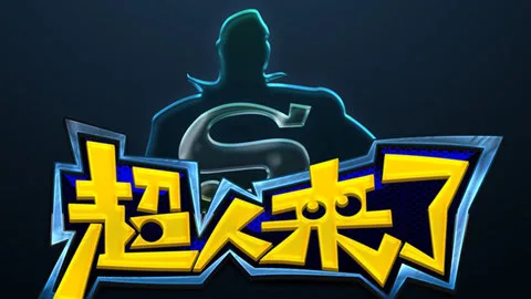 超人来了