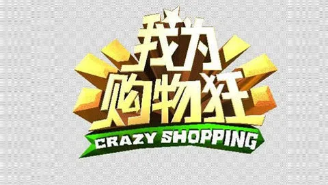 我为购物狂