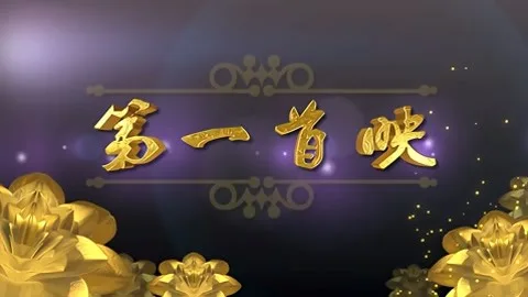 第一首映
