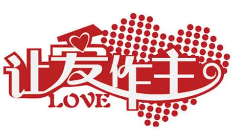 让爱作主