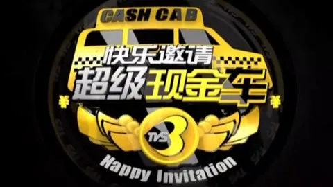 超级现金车
