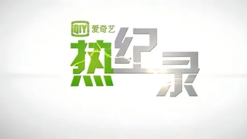 热纪录