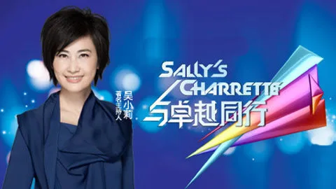 与卓越同行