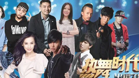 热舞时代出镜了