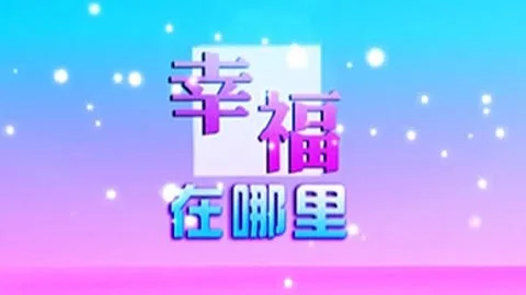 幸福在哪里