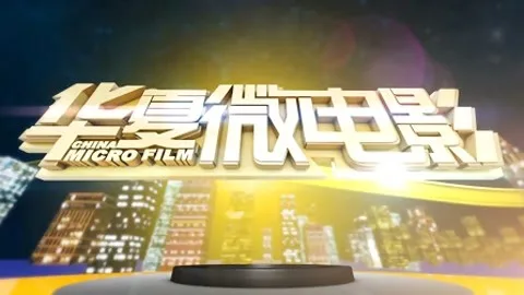 华夏微电影