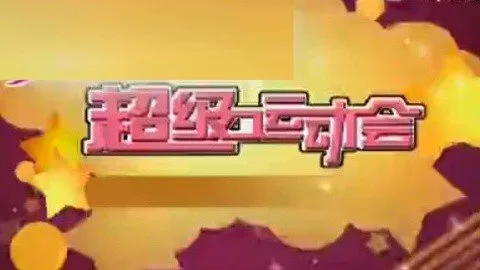 超级运动会
