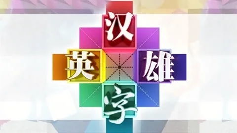 汉字英雄第1季