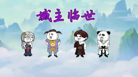 域主临世