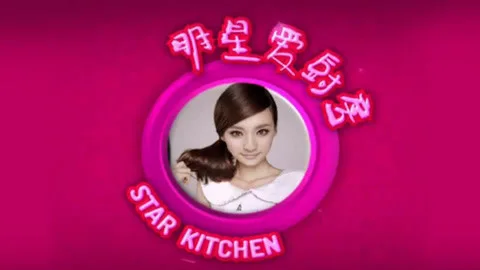 明星爱厨房