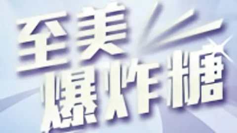 至美爆炸糖