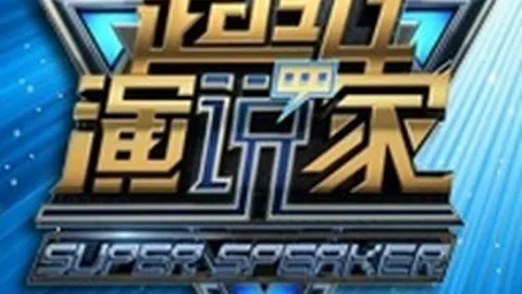 超级演说家第1季