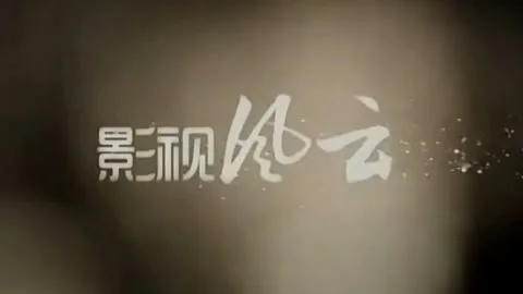 影视风云