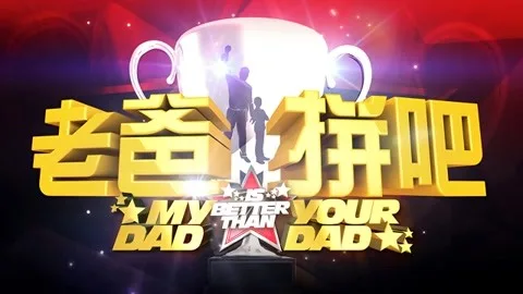 老爸拼吧
