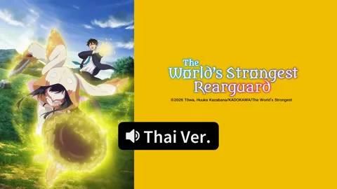 The World's Strongest Rearguard (Thai ver.)