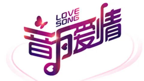 音为爱情