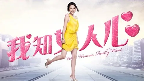 我知女人心