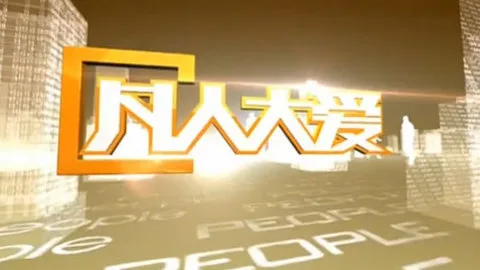 凡人大爱