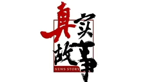 真实故事