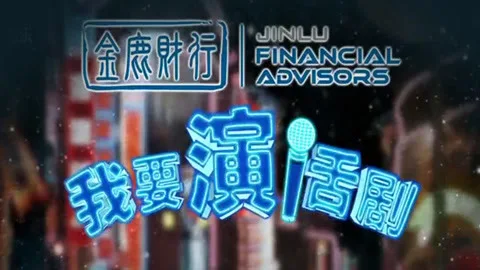 我要演话剧