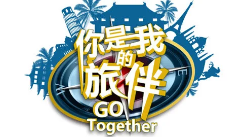 你是我的旅伴