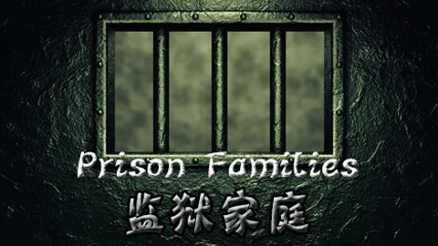 监狱家庭