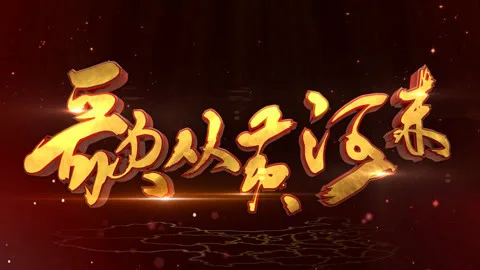 歌从黄河来