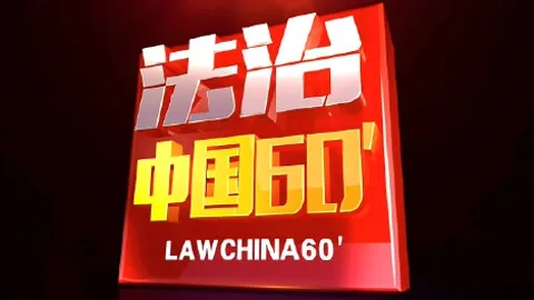 法治中国60分