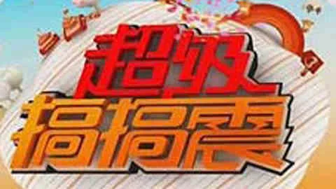 超级搞搞震