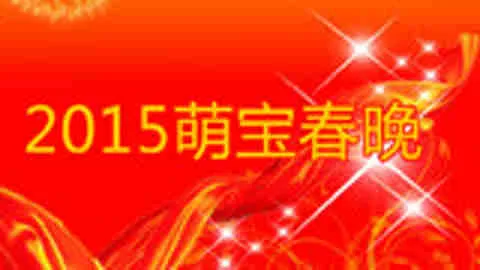 2015萌宝春晚