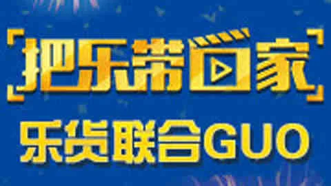 把乐带回家 乐货联合GUO
