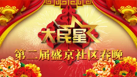 辽宁2015社区春晚