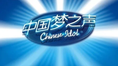《中国梦之声》歌会