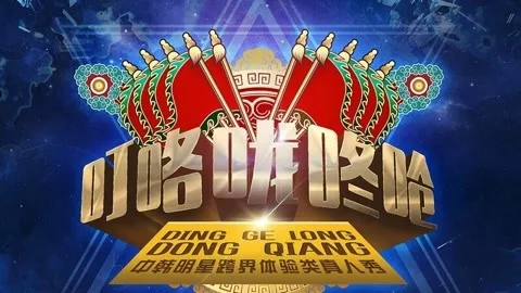 叮咯咙咚呛第1季