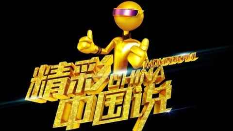 精彩中国说