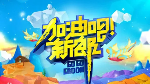 加油吧新郎