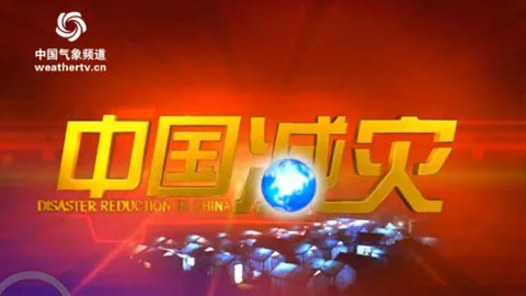 中国减灾