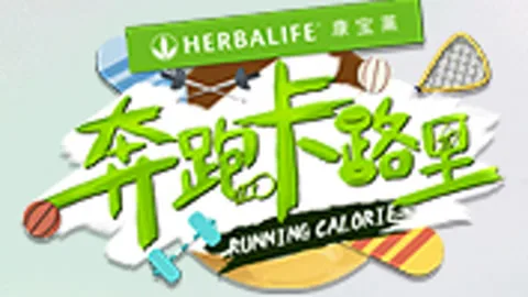 奔跑卡路里第1季