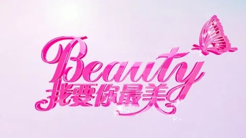 我要你最美