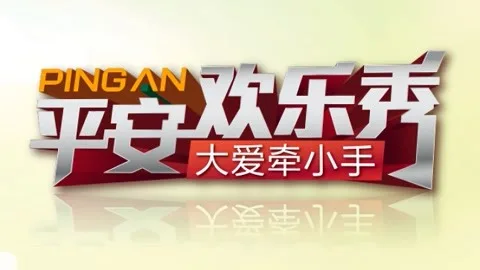 平安欢乐秀