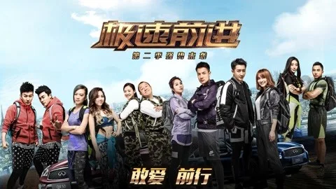 极速前进第二季