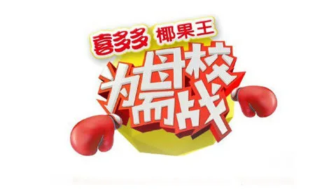 为母校而战