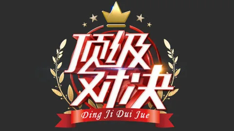 顶级对决