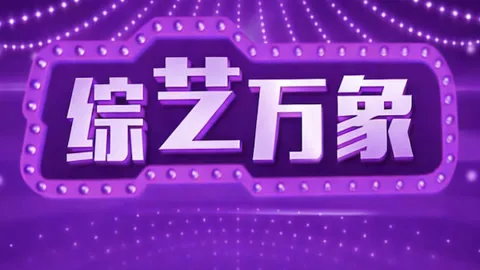 综艺万象