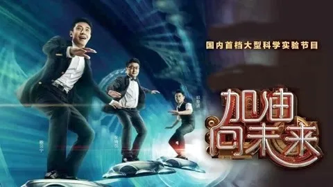 加油向未来第1季