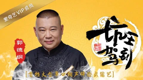 Guo De Gang Talkshow