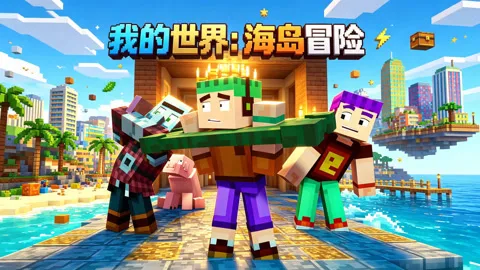 我的世界：海岛冒险