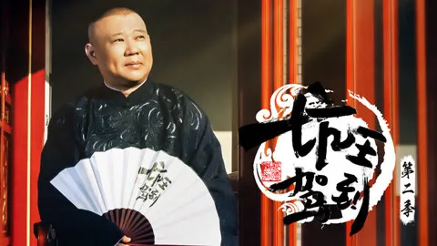 Guo De Gang Talkshow (Season 2)