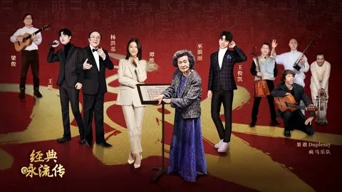 经典咏流传