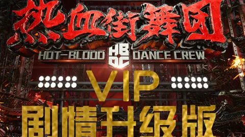 Hot-blood Dance Crew(VIP Version)